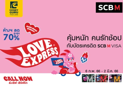 คุ้มหนัก! คนรักช้อปกับบัตรเครดิต SCB M VISA รับบัตรกำนัลห้างฯ / E-Coupon รวมสูงสุด 2,400 บาท* ที่ห้างสรรพสินค้าในเครือเดอะมอลล์