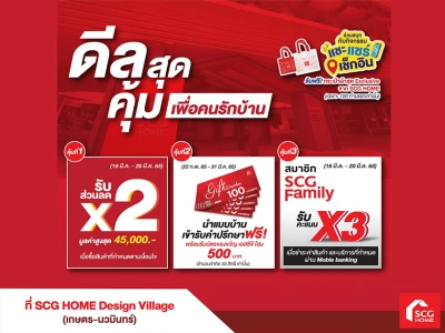 SCG HOME เปิดสาขาใหม่ SCG HOME Design Village เกษตร-นวมินทร์ มอบ 3 ดีลสุดคุ้มเพื่อคนรักบ้าน ส่วนลดสูงสุด 45,000 บ.*