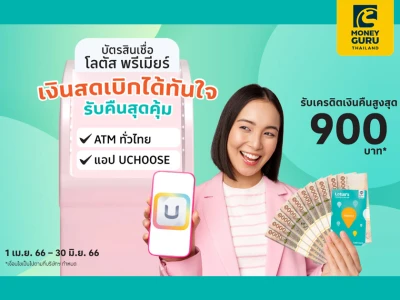 บัตรสินเชื่อโลตัสพรีเมียร์ เงินสดเบิกได้ทันใจ...รับคืนสุดคุ้ม รับเครดิตเงินคืนสูงสุด 900 บาท*