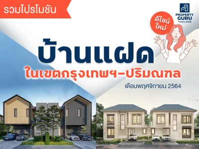 รวมโปรโมชัน "บ้านแฝด" ดีไซน์ใหม่ โซนกรุงเทพฯ ปริมณฑล เดือนพฤศจิกายน 2564