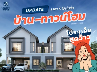 Update ราคา & โปรโมชั่น บ้าน-ทาวน์โฮม โปรฯ เด่น ราคาดี ประจำเดือน สิงหาคม 2565