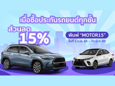 SCB PROTECT ประกันรถยนต์ออนไลน์ รับส่วนลด 15% เมื่อซื้อประกันรถยนต์ทุกชั้น