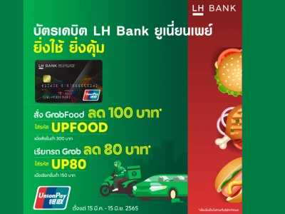 LH Bank ยูเนี่ยนเปย์ ยิ่งใช้ ยิ่งคุ้ม สั่ง GrabFood ลด 100 บาท/เรียกรถ Grab ลด 80 บาท