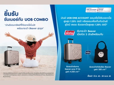 โปรโมชั่นเงินฝาก UOB COMBO (ONE ACCOUNT + UOB STASH) รับของสมนาคุณสุดพิเศษ