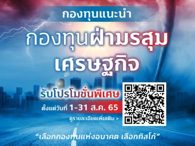 กองทุนแนะนำฝ่ามรสุมเศรษฐกิจ พร้อมโปรฯพิเศษจากทิสโก้ ตั้งแต่วันที่ 1 - 31 ส.ค. 65