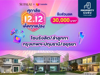 ศุภาลัย FINAL CALL 12.12!! Supalai X Lazada ซื้อ E-Voucher เพียง 12 บาท ใช้รับส่วนลดเพิ่ม 3 หมื่นบาท*