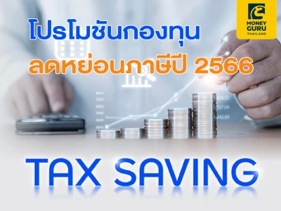 โปรโมชันกองทุนลดหย่อนภาษีปี 2566 รับเงินลงทุนเพิ่มในกองทุนรวมตลาดเงิน (Money Market) จำนวน 100 บาท เมื่อลงทุนตามเงื่อนไข