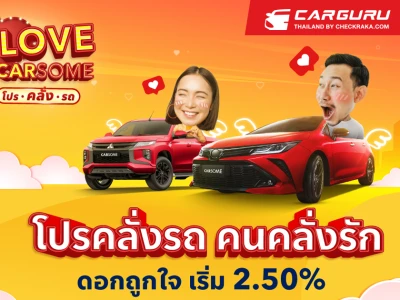 CARSOME ฉลองเดือนแห่งความรักกับแคมเปญ "Love CARSOME โปรคลั่งรถ”