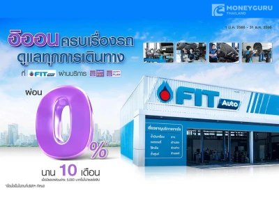 ผ่อนสินค้ากับอิออน ที่ FIT AUTO 0% นาน 10 เดือน