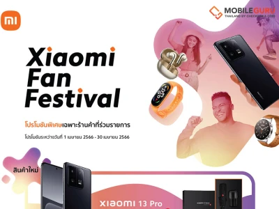 เสียวหมี่จัดแคมเปญ Xiaomi Fan Festival มอบโปรโมชันพิเศษระหว่างวันที่ 1-30 เมษายน 2566