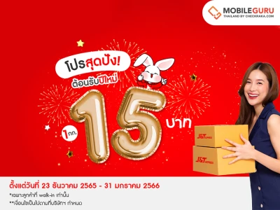 J&T Express มอบของขวัญปีใหม่ ปรับราคาค่าส่ง 1 กิโลกรัม เหลือเพียง 15 บาท