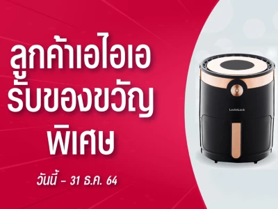 ลูกค้าเอไอเอ รับฟรี...หม้อทอดไร้น้ำมัน Locklock Digital รุ่น Ecofryer 3.5L วันนี้ - 31 ธ.ค. 64