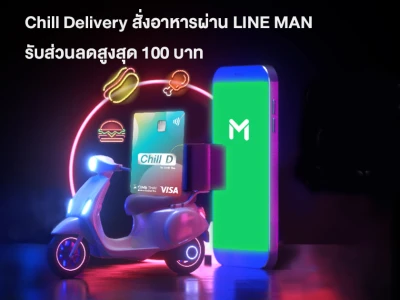 Chill Delivery สั่งอาหารผ่าน LINE MAN รับส่วนลดสูงสุด 100 บาท เมื่อชำระค่าอาหาร ผ่านบัตรเดบิต ชิลดี