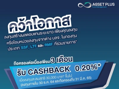 คว้าโอกาสลงทุนในกองทุนประเภท SSF, LTF และ RMF ถือครองต่อเนื่องเพียง 3 เดือน รับ CASHBACK 0.20%* ภายใน 30 ธ.ค. 64