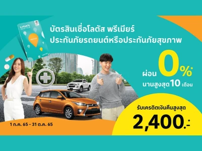 บัตรสินเชื่อโลตัส พรีเมียร์ ผ่อนประกันภัยที่ร่วมรายการ 0%* นานสูงสุด 10 เดือน รับเครดิตเงินคืนสูงสุด 2,400 บาท*