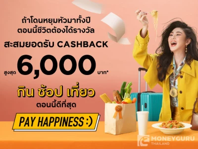 PAY HAPPINESS - กิน ช้อป เที่ยว ตอนนี้ดีที่สุด ​รับเครดิตเงินคืนรวมสูงสุด 6,000 บาท*