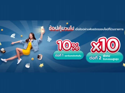 ช้อปออนไลน์ คุ้มวนไป กับบัตรเครดิต KTC แลกรับเครดิตเงินคืน 10% + คะแนนสูงสุด 10 เท่า เมื่อช้อปผ่านพันธมิตรออนไลน์ที่ร่วมรายการ