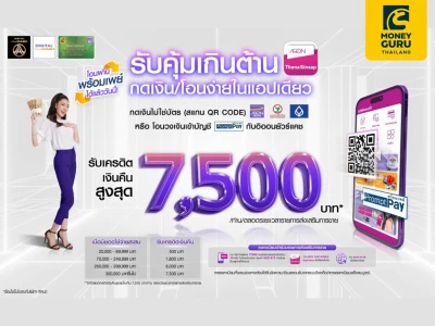 กดเงินไม่ใช้บัตร (สแกน QR CODE) หรือ โอนวงเงินเข้าบัญชีพร้อมเพย์กับอิออนยัวร์แคช รับเครดิตเงินคืนสูงสุด 7,500 บาท