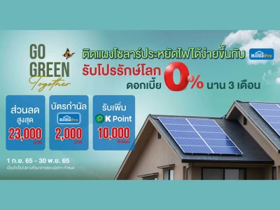 ติดแผงโซลาร์ประหยัดไฟได้ง่ายขึ้นกับโฮมโปร รับโปรรักษ์โลก ดอกเบี้ย 0% นาน 3 เดือน