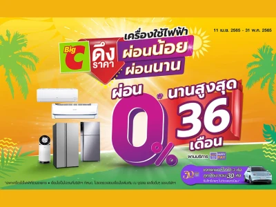 ผ่อนเครื่องปรับอากาศและตู้เย็นกับอิออน 0% นาน 36 เดือน ที่บิ๊กซีทุกสาขา (เฉพาะรุ่นที่ร่วมรายการ)