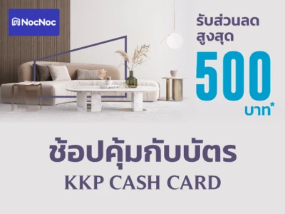 รับส่วนลดและเครดิตเงินคืน เมื่อใช้จ่ายผ่านบัตรกดเงินสด KKP CASH CARD ที่ NocNoc.com