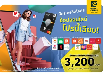 ช้อปออนไลน์ โปรนี้เฉียบ* สะสมยอดใช้จ่ายกับ 14 แอปพลิเคชัน ผ่านบัตรเครดิตโลตัส รับเครดิตเงินคืนสูงสุด 3,200 บาท*