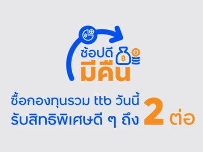 ช้อปดีมีคืน ซื้อกองทุนรวม ttb วันนี้ รับสิทธิพิเศษดีๆ 2 ต่อ