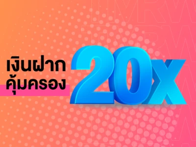 เปิดบัญชีเงินฝาก TMRW Everyday วันนี้ รับความคุ้มครองชีวิต 20 เท่า เมื่อมียอดเงินฝากตามเงื่อนไขที่ธนาคารกำหนด