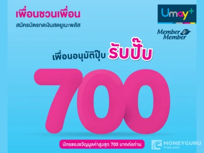 เริ่มต้นความสุข! กับโปรโมชั่นเพื่อนชวนเพื่อนสมัครบัตรกดเงินสดยูเมะพลัส อนุมัติปุ๊บ รับปั๊บ บัตรของขวัญต่อการแนะนำ สูงสุด 700 บาท