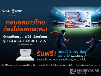 สมัครบัตรเดบิตกรุงไทย อัลตร้าแคร์ ลาย FIFA WORLD CUP QATAR 2022 (limited edition) วันนี้! รับฟรี กระเป๋า Sling Bag จำนวน 1 ใบ