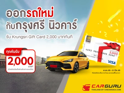 ออกรถใหม่กับกรุงศรี นิวคาร์ รับ Krungsri Gift Card 2,000 บาททันที