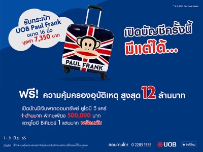 โปรโมชันเปิดบัญชีครั้งนี้มีแต่ได้ รับกระเป๋า UOB Paul Frank ขนาด 16 นิ้ว 1 ใบ มูลค่า 7,350 บาท เมื่อเปิดบัญชีตามเงื่อนไขที่กำหนด