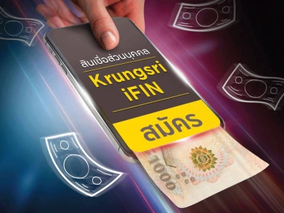 สินเชื่อ Krungsri iFIN ยื่นกู้ง่าย ได้เงินคืนสูงสุด 1,000 บาท