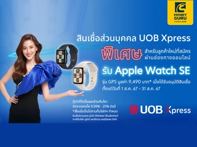 สมัครสินเชื่อส่วนบุคคล ยูโอบี เอ็กซ์เพรส ผ่านช่องทางออนไลน์ รับ Apple Watch SE รุ่น GPS มูลค่า 9,490 บาท*