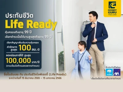 ซื้อปั๊บรับเลย กับ ประกันชีวิต ไลฟ์เรดดี้ (Life Ready) คุ้มครองถึงอายุ 99 ปี เลือกชำระเบี้ยได้นานสูงสุดถึงอายุ 99 ปี