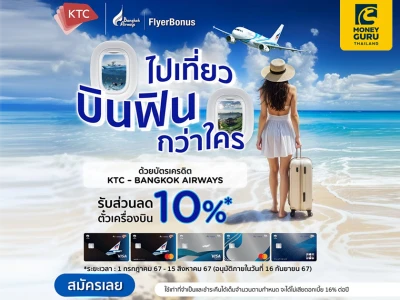 สมัครบัตรเครดิต KTC – BANGKOK AIRWAYS รับส่วนลด 10% เมื่อซื้อบัตรโดยสารที่สายการบินบางกอกแอร์เวย์
