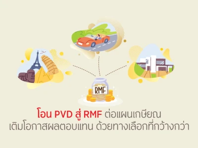 โอน PVD สู่ RMF ต่อแผนเกษียณ เติมโอกาสผลตอบแทน ด้วยทางเลือกกว้างกว่า รับหน่วยลงทุน KFCASH-A 0.2% ของเงินโอนตั้งแต่บาทแรก เทียบเท่าล้านละ 2,000 บาท*