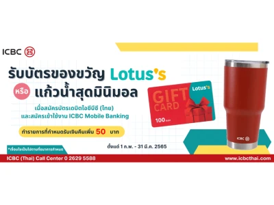 รับบัตรของขวัญ Lotus's หรือแก้วน้ำสุดมินิมอล เมื่อสมัครบัตรเดบิตธนาคารไอซีบีซี (ไทย) และ  Mobile Banking