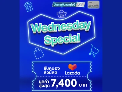 รับคูปองส่วนลด Lazada ฟรี มูลค่าสูงสุด 7,400 บาท เพียงกดเงินทุกวันพุธ และ/หรือทุกวันที่ 25 ของเดือน ผ่านบัตร UOB Cash Plus