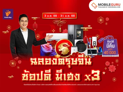 Power Buy "ช้อปดี มีเฮง x3" ร่วมทริปเสริมดวงเฮงรับตรุษจีนกับหมอช้าง-ทศพร พร้อมขานรับมาตรการช้อปดีมีคืน ลดหย่อนภาษีได้สูงสุด 40,000 บาท