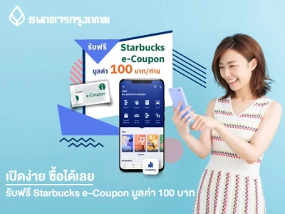 เปิดบัญชีและซื้อกองทุนผ่านโมบายแบงก์กิ้ง จากธนาคารกรุงเทพ วันนี้ รับ Starbucks e-Coupon มูลค่า 100 บาท