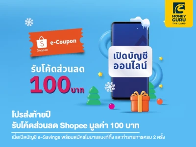 โปรส่งท้ายปี รับโค้ดส่วนลด Shopee มูลค่า 100 บาท เมื่อเปิดบัญชี e-Savings พร้อมสมัครโมบายแบงก์กิ้ง และทำรายการครบ 2 ครั้ง