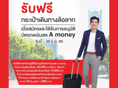 รับฟรี! กระเป๋าเดินทางล้อลาก เมื่อสมัครและได้รับอนุมัติ บัตรกดเงินสด A money วันนี้ - 30 มิ.ย. 65