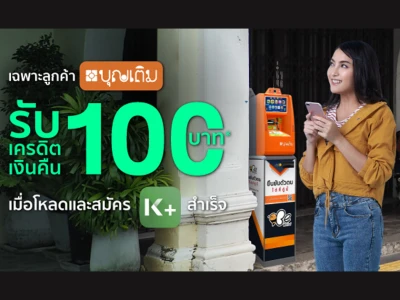 สมัคร K PLUS และยืนยันตัวตนที่ตู้บุญเติม รับเครดิตเงินคืน 100 บาท