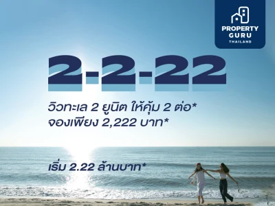 เดือนแห่งความรักกับโปรโมชั่น 2-2-22 จองเพียง 2,222 บาท กับโครงการบลูแซฟไฟร์และบลูไดมอนด์ หัวหิน