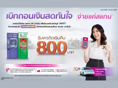 กดเงินไม่ใช้บัตร (สแกน QR CODE) หรือ โอนวงเงินเข้าบัญชีพร้อมเพย์กับอิออนยัวร์แคช รับเครดิตเงินคืน 800 บาท