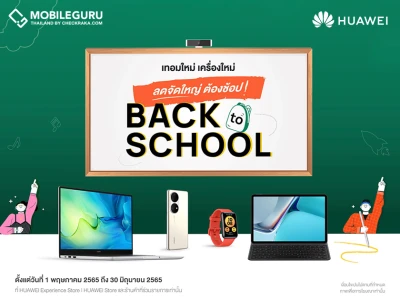 HUAWEI เปิดโพย ของต้องมีรับเปิดเทอมใหม่ จัดโปรเด็ด Back to School ครบจบทั้งเรียนก็ดี สุขภาพก็เด่น