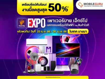 ครั้งแรกแห่งปี "Power Buy EXPO 2023" ขนทัพเครื่องใช้ไฟฟ้าและสินค้าไอที ลดกระหน่ำ 50% อัดโปรแรงเอาใจขาช้อป พลาดไม่ได้! 22-30 เมษายนนี้ ที่ ไบเทค บางนา