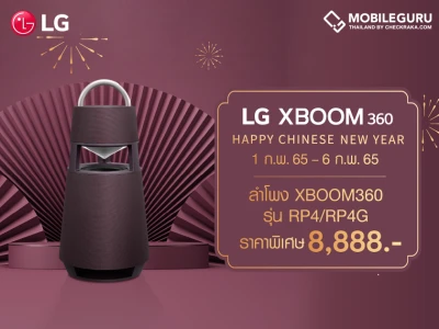 ฉลองรับตรุษจีนกับโปรแรงจากแอลจี XBOOM 360 ลำโพงบลูทูธแบบพกพา เหลือเพียง 8,888 บาท จาก 11,990 บาท!