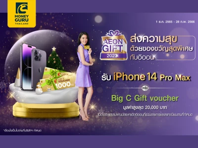 AEON GIFT 2023 ส่งความสุข ด้วยของขวัญสุดพิเศษกับอิออน รับ iPhone 14 Pro Max หรือ Big C Gift voucher มูลค่าสูงสุด 20,000 บาท